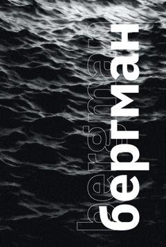 Обложка книги «Бергман (с иллюстрациями)» — Отсутствует