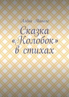 Обложка книги «Сказка «Колобок» в стихах» — Алёна Маноле