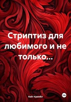 Обложка книги «Стриптиз для любимого и не только…» — Кейт Крамбл