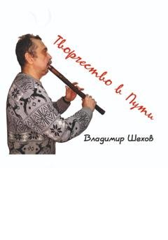Обложка книги «Творчество в Пути» — Владимир Геннадьевич Шехов