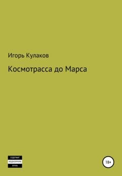 Обложка книги «Космотрасса до Марса» — Игорь Евгеньевич Кулаков