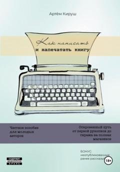 Обложка книги «Как написать и напечатать книгу» — Артем Кируш