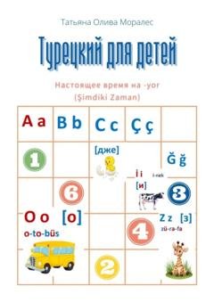 Обложка книги «Турецкий для детей. Настоящее время на -yor (Şimdiki Zaman)» — Татьяна Олива Моралес