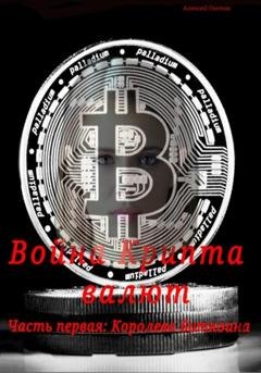 Обложка книги «Война Крипта валют. Часть первая : Королева Биткоина» — Глотов Алексей