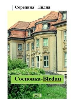 Обложка книги «Cосновка-Bledau. Краеведческий очерк» — Лидия Середина