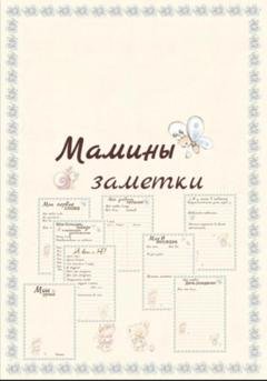 Обложка книги «Мамины заметки страницы» — Мария Петраченко