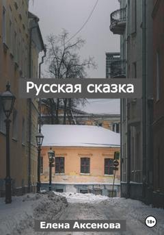 Обложка книги «Русская сказка» — Елена Михайловна Аксенова