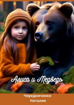 Обложка книги «Алиса и Медведь» — Наталия Сергеевна Чередниченко
