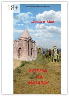 Обложка книги «Встреча на мазарах» — Шакир а-Мил