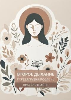 Обложка книги «Второе дыхание: Перезагрузка после 40» — Нико Литвайне