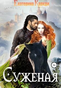 Обложка книги «Суженая» — Екатерина Руслановна Кариди