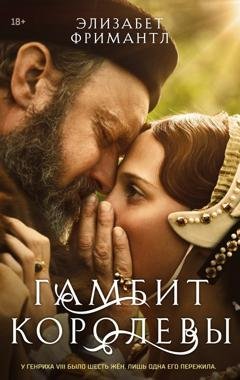 Обложка книги «Гамбит Королевы» — Элизабет Фримантл