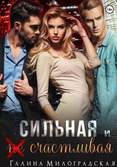 Обложка книги «Сильная и (не)счастливая» — Галина Милоградская