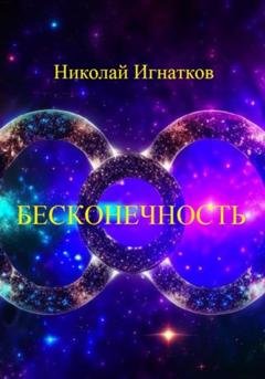 Обложка книги «Бесконечность» — Николай Викторович Игнатков