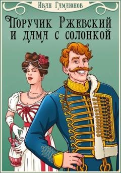 Обложка книги «Поручик Ржевский и дама с солонкой» — Иван Гамаюнов