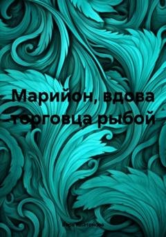 Обложка книги «Марийон, вдова торговца рыбой» — Вера Платонова