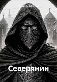 Обложка книги «Северянин» — Владимир Александрович Сединкин