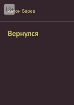 Обложка книги «Вернулся» — Антон Барев