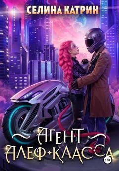 Обложка книги «Агент алеф-класса» — Селина Катрин