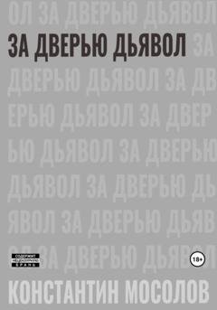 Обложка книги «За дверью дьявол» — Константин Мосолов