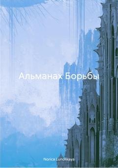 Обложка книги «Альманах Борьбы» — Norica Lunolikaya