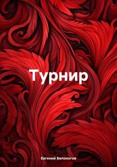 Обложка книги «Турнир» — Евгений Александрович Белоногов