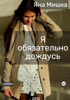 Обложка книги «Я обязательно дождусь» — Яна Мишка