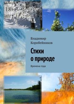 Обложка книги «Стихи о природе. Времена года» — Владимир Коробейников