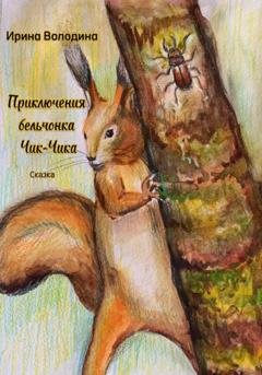Обложка книги «Приключения бельчонка Чик-Чика» — Володина Ирина