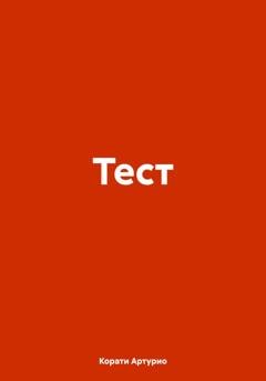 Обложка книги «Тест» — Артурио Корати