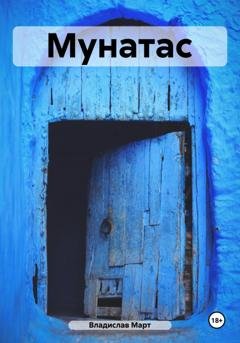Обложка книги «Мунатас» — Владислав Март