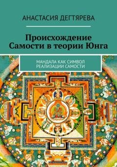 Обложка книги «Происхождение Самости в теории Юнга» — Анастасия Александровна Дегтярева