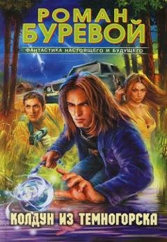 Обложка книги «Колдун из Темногорска» — Роман Буревой
