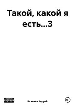 Обложка книги «Такой, какой я есть…3» — Андрей Владимирович Важенин