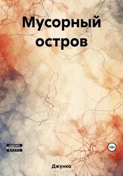 Обложка книги «Мусорный остров» — Джунко
