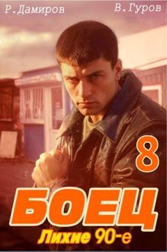 Обложка книги «Боец 8: Лихие 90-е» — Рафаэль Дамиров