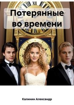 Обложка книги «Потерянные во времени» — Александр Александрович Калинин