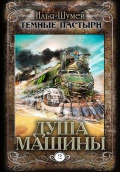 Обложка книги «Душа машины» — Илья Александрович Шумей