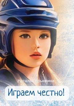 Обложка книги «Играем честно!» — Наталья Васильевна Крынкина