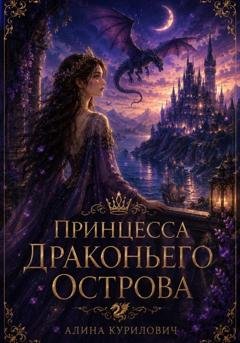 Обложка книги «Принцесса Драконьего острова» — Алина Антоновна Курилович