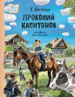 Обложка книги «Прокопий Капитонов» — Станислав Востоков