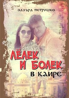 Обложка книги «Лелек и Болек в Каире» — Эдуард Павлович Петрушко