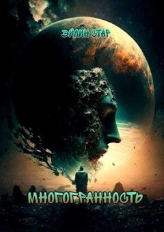 Обложка книги «Многогранность» — Эйлин Стар
