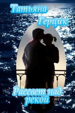 Обложка книги «Рассвет над рекой» — Татьяна Герцик