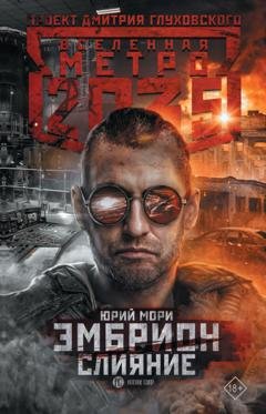 Обложка книги «Метро 2035: Эмбрион. Слияние» — Юрий Мори