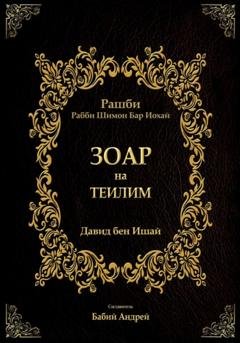 Обложка книги «Зоар на Теилим» — Бар Иоха́й Рашби Рабби Шимон