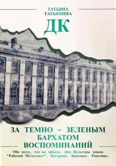 Обложка книги «ДК. За темно-зеленым бархатом воспоминаний» — Татьяна Татьянина