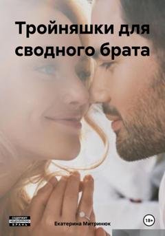 Обложка книги «Тройняшки для сводного брата» — Екатерина Митринюк