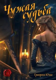 Обложка книги «Чужая судьба» — Юлия Григорова