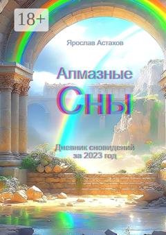 Обложка книги «Алмазные сны. Дневник сновидений за 2023 год» — Ярослав Астахов